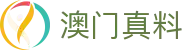 澳门真料 - 权威正版免费资料